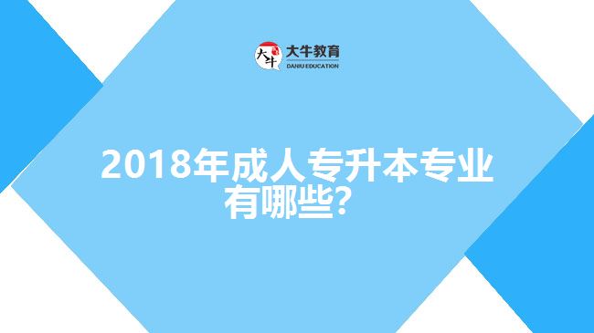 2017年成人专升本专业有哪些？