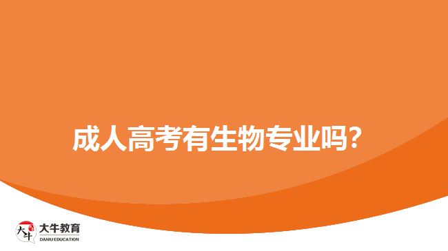成人高考有生物专业吗？