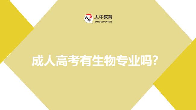 成人高考有生物专业吗？