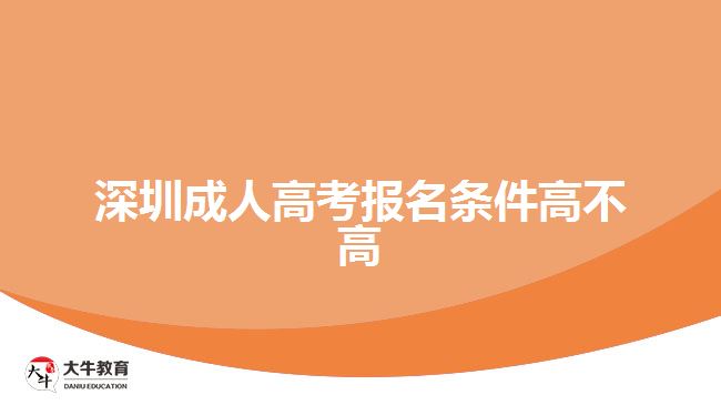 深圳成人高考报名条件高不高