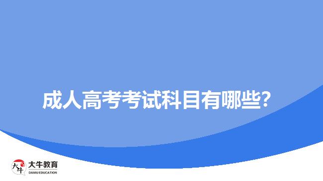 成人高考考试科目