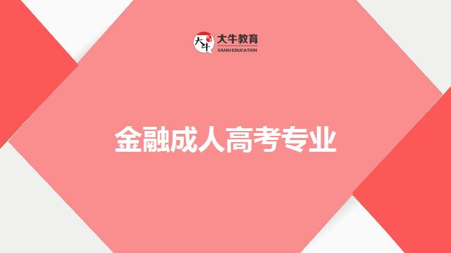 金融专业