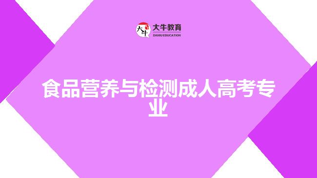 食品营养与检测成人高考专业