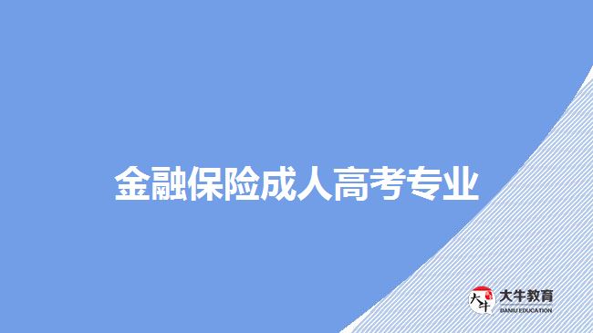 金融保险成人高考专业