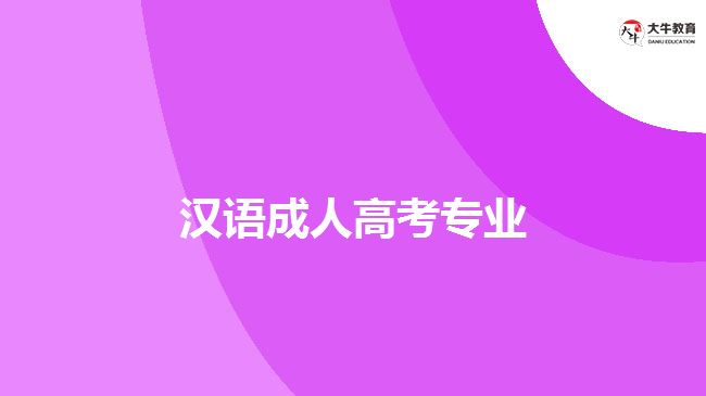 汉语成人高考专业