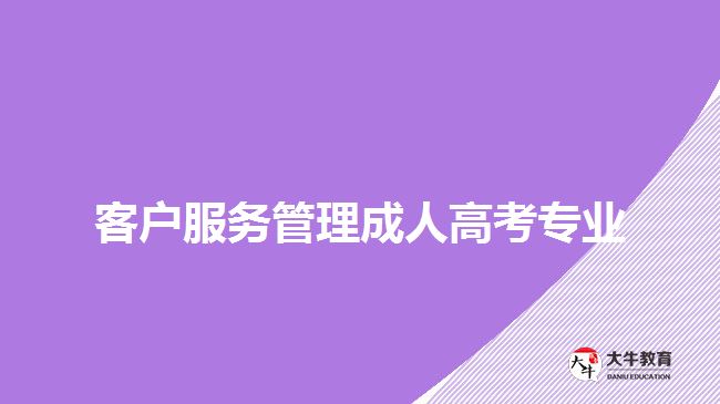 客户服务管理成人高考专业