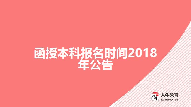 函授本科报名时间2017年公告