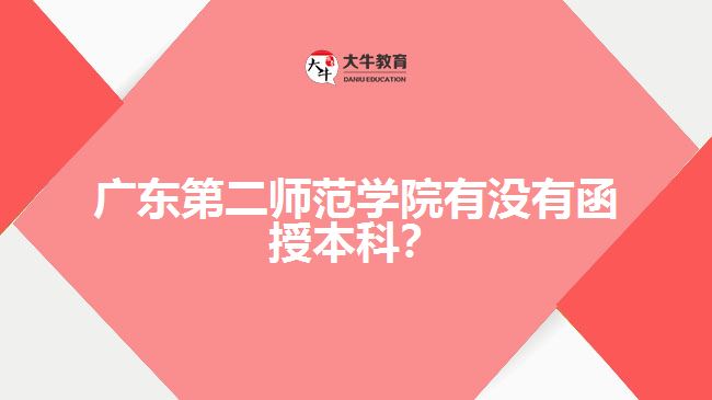 广东第二师范学院有没有函授本科？