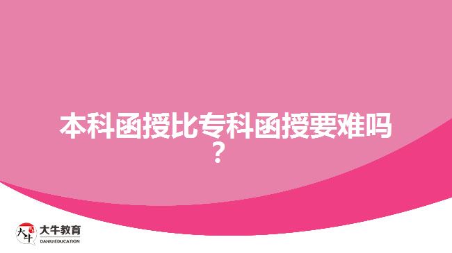 本科函授比专科函授要难吗？