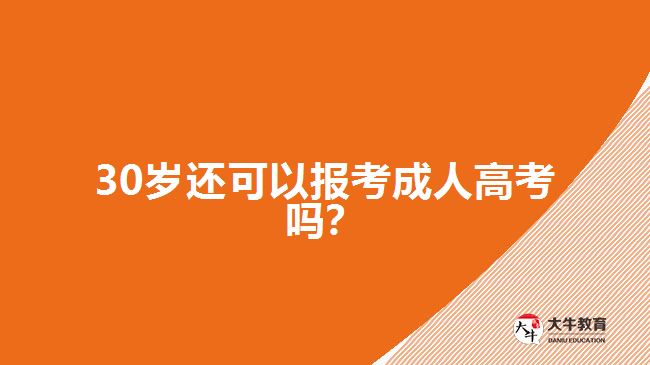 30岁还可以报考成人高考吗？