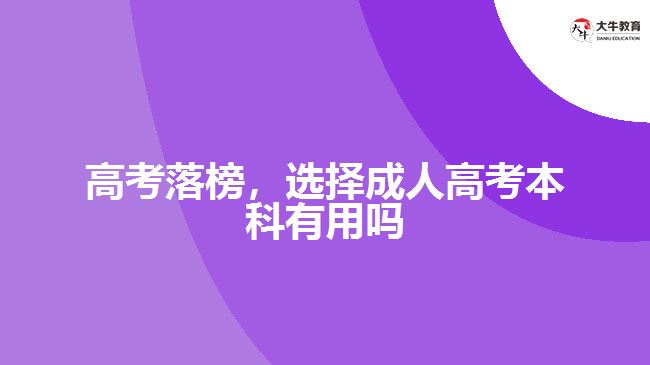 高考落榜，选择成人高考本科有用吗