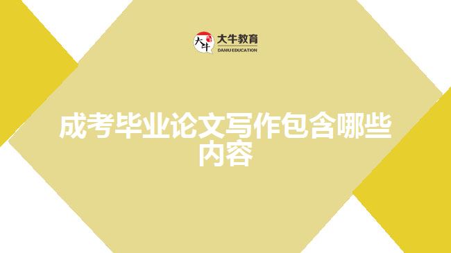 成考毕业论文