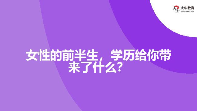 女性的前半生，学历给你带来了什么？