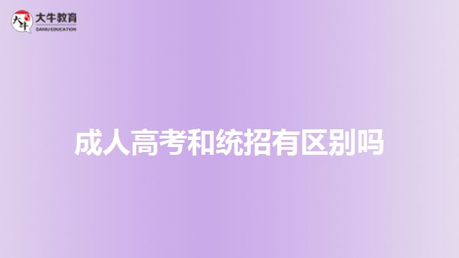 成人高考和统招有区别吗