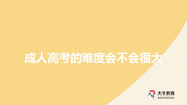 成人高考的难度会不会很大