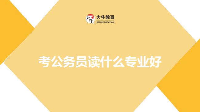 考公务员读什么专业好