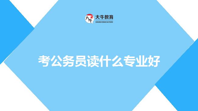 考公务员读什么专业好