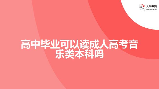 高中毕业可以读成人高考音乐类本科吗