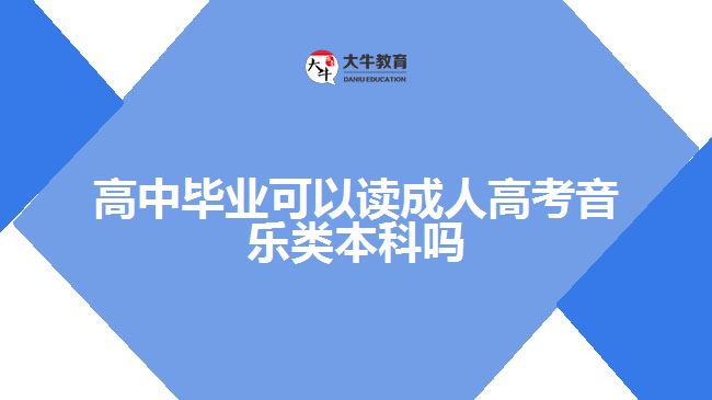 高中毕业可以读成人高考音乐类本科吗