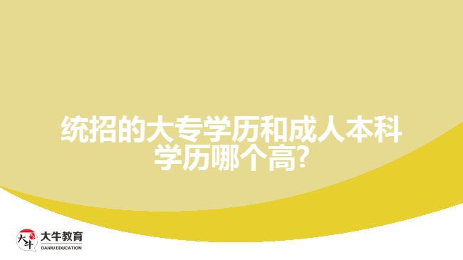 统招的大专学历和成人本科学历哪个高