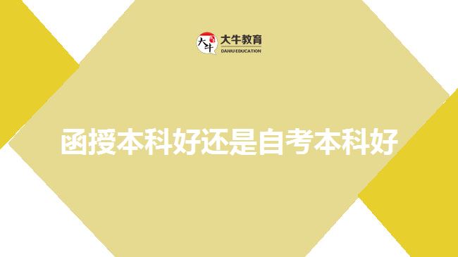 函授本科好还是自考本科好