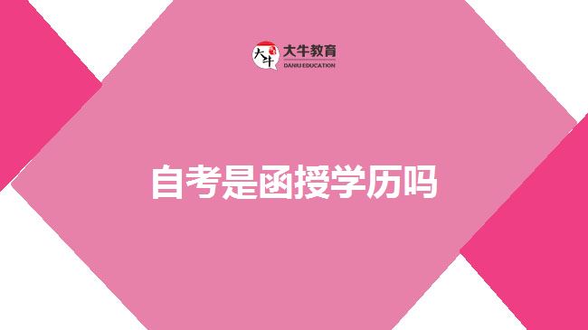 自考是函授学历吗