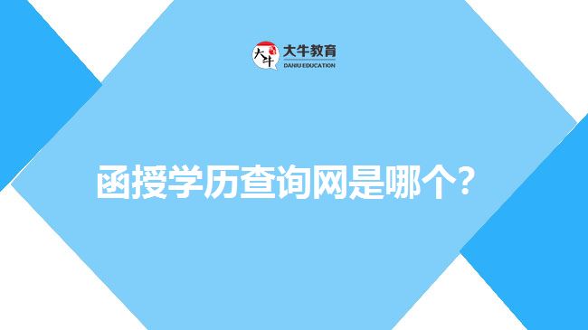 函授学历查询网是哪个