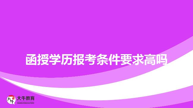 函授学历报考条件要求高吗