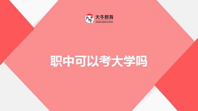 职中可以考大学吗