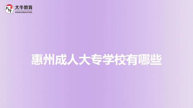 惠州成人大专学校有哪些