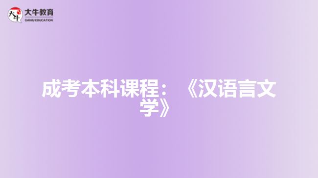 汉语言文学