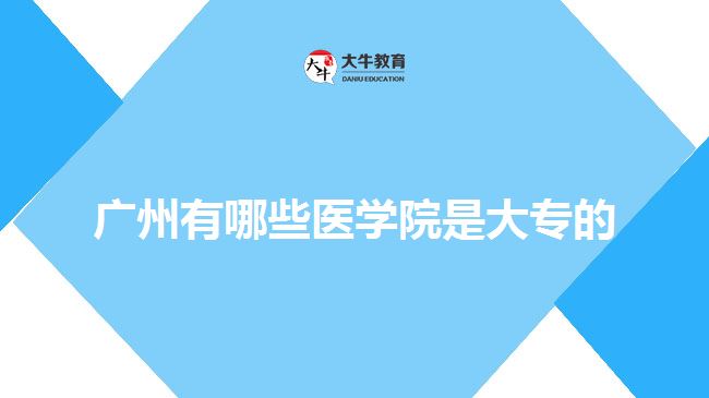 广州有哪些医学院是大专的