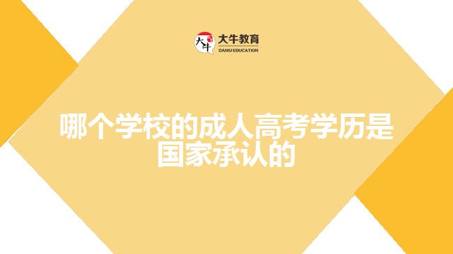 哪个学校的成人高考学历是国家承认的