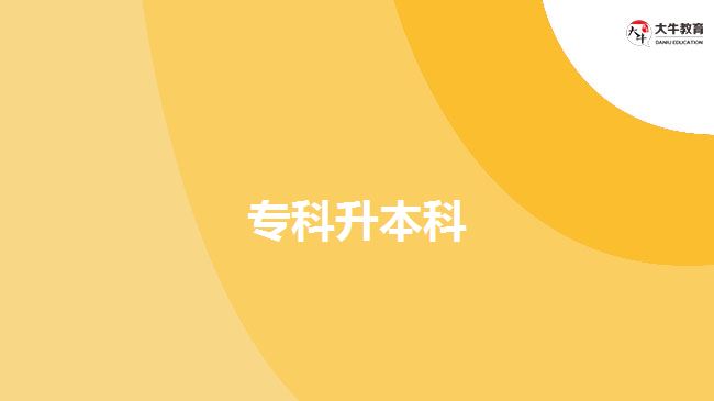 专科升本科