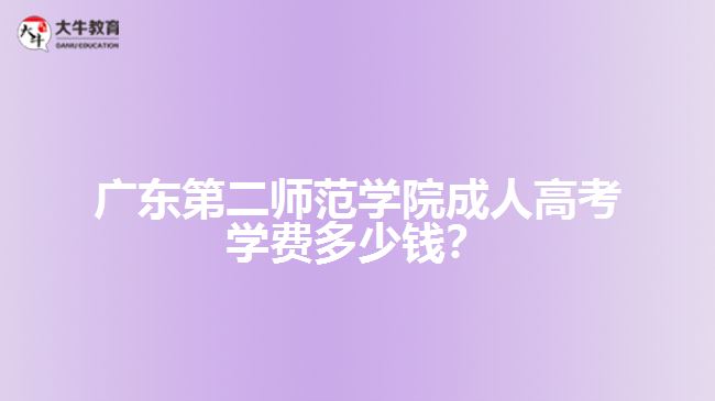 广东第二师范学院