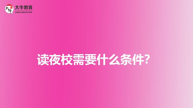 读广州夜校