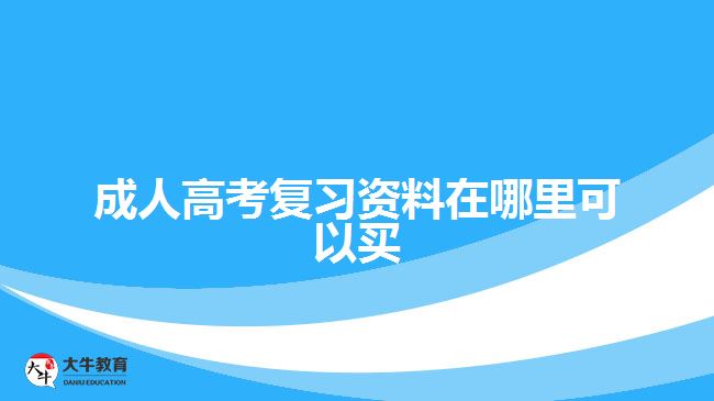 成人高考复习资料