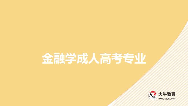 成人高考金融专业