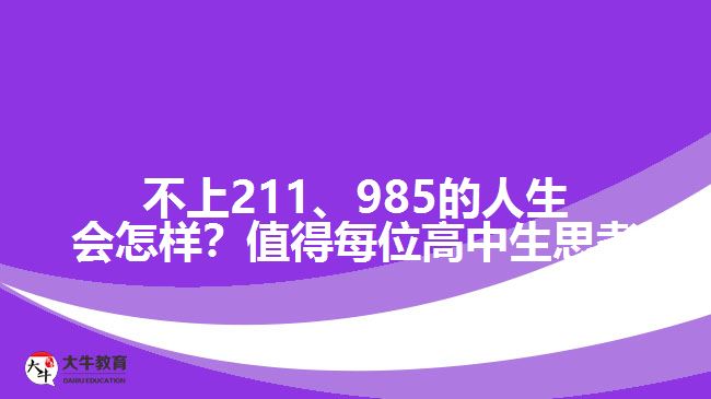 成人高考可以上211、985院校