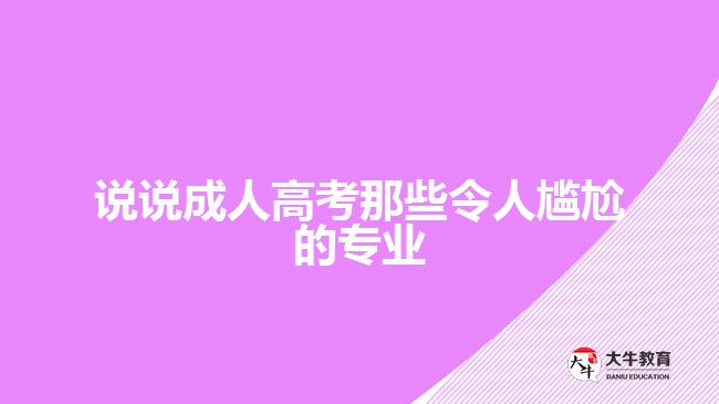 成人高考令人尴尬的专业