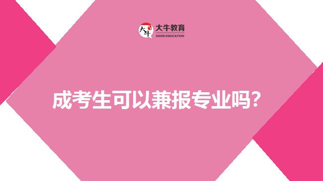 成考生可以兼报专业吗