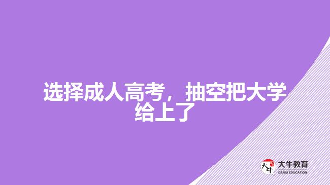 成人高考考大学