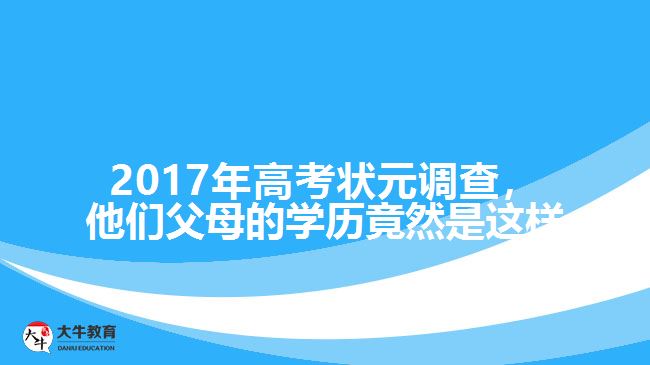 成人高考,高考状元父母学历