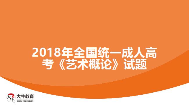 成人高考艺术概论试题