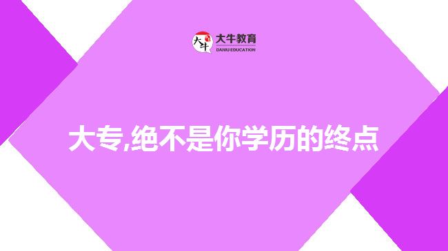 大专,绝不是你学历的终点