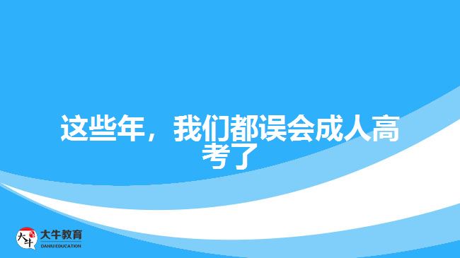 成人高考,成人高考误区