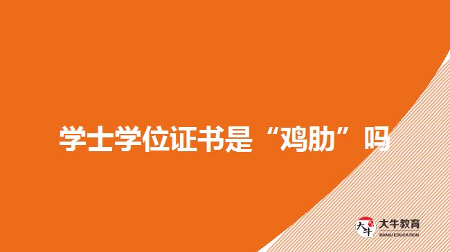 成考本科,学士学位,学士学位有用吗