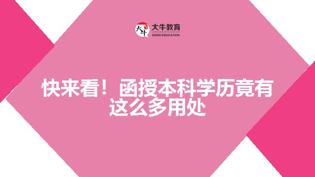 函授本科学多用处