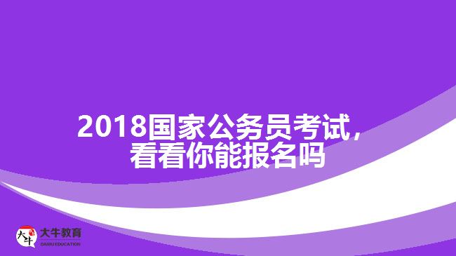 成人高考本科可以考公务员,公务员报考条件