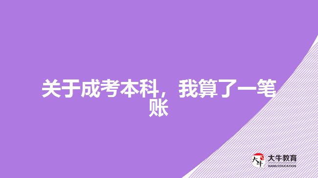 成考本科学费是多少